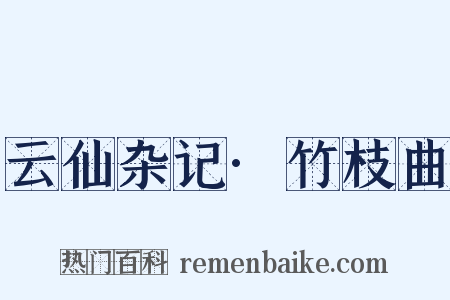 云仙杂记·竹枝曲是什么意思的图片